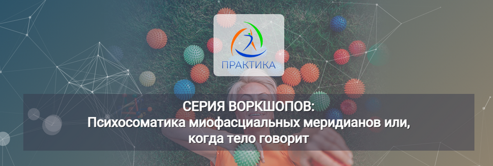 [Л. Лаврукович] Психосоматика миофасциальных мерид_0.png